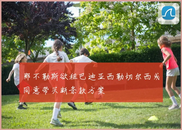 那不勒斯欲租巴迪亚西勒切尔西或同意带买断条款方案