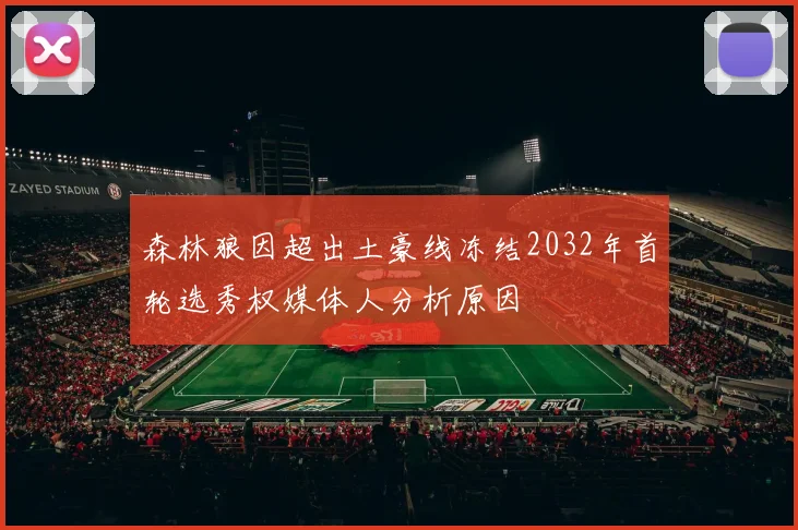 森林狼因超出土豪线冻结2032年首轮选秀权媒体人分析原因